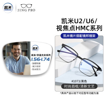 凯米 U2系列1.74极薄非球面树脂镜片（高度数更显薄）+超轻钛架多款可选