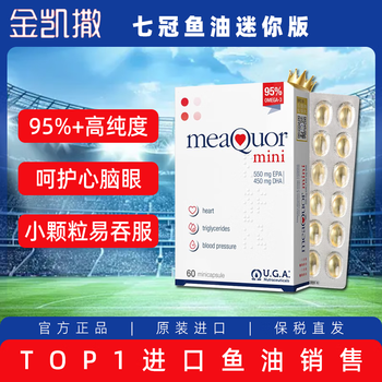 金凯撒迷你鱼油95%高纯度深海软胶囊 omega-3 dha epa原装进口60粒/盒