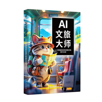《AI文旅大师:人工智能如何改变我们的旅行方式》 《AI文旅大师:人工智能如何改变我们的旅行方式》