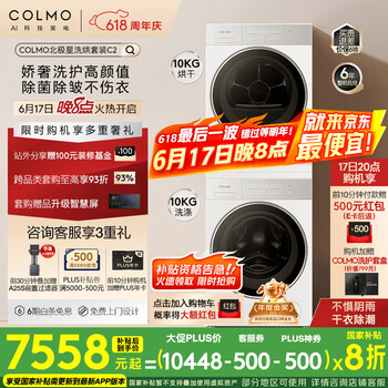 COLMO 北极星洗烘套装C2 10KG滚筒全自动+热泵烘干机AI轻干洗纯平全嵌套装CG10W-C2+CHZ10W-C2