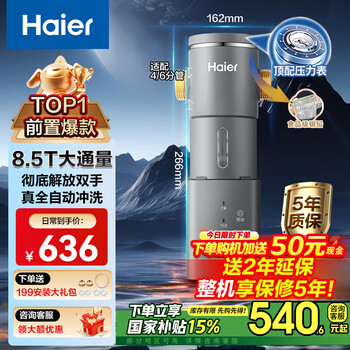 海尔(Haier)前置过滤器前十名8.5T大通量家用净水器40微米全自动反冲洗无需手动实时水压监测净水机HP-45