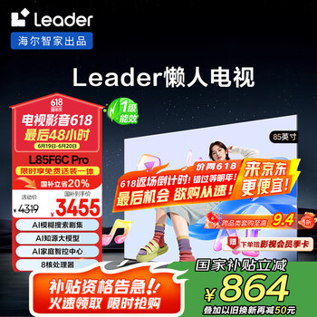 国家补贴：Leader 海尔智家L85F6C Pro 85英寸144Hz高刷4 64GB AI电视