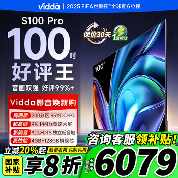 Vidda S100 Pro系列 海信电视100英寸144Hz超画质液晶巨幕电视100V1N-PRO
