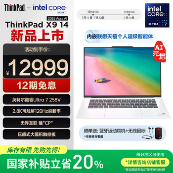 ThinkPad X9 14 Aura AI 2025元启版 全新酷睿2代Ultra处理器 高性能旗舰商务精英办公笔记本电脑 Ultra7-258V 32G 1T限定月光白