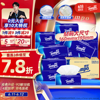 得宝 Tempo 经典无香系列 抽纸 4层*90抽*18包(195*160mm)