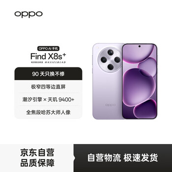 OPPO Find X8s+ 5G手机 12GB+256GB 风信紫