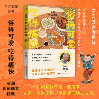 俗得可爱 吃得痛快:蔡澜日记随笔精选 蔡澜先生 生前最后一部作品