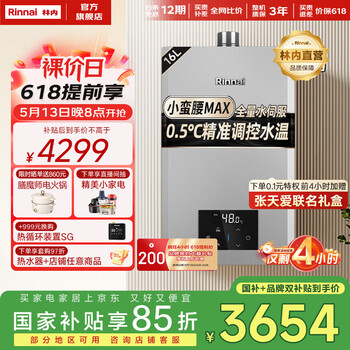 林内(Rinnai)【小蛮腰Max】【国家补贴立减15%】燃气热水器16L 全量水伺服恒温0.5℃调温16GD72以旧换新20/24升 16L GD72【小蛮腰Max】全量水伺服恒温