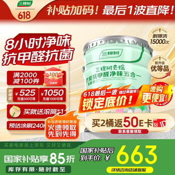 国家补贴：三棵树 抗甲醛净味五合一乳胶漆 18L