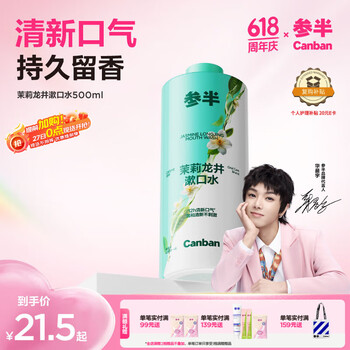 参半茉莉龙井漱口水500ml 温和0酒精清新口气99%抑菌清洁口腔