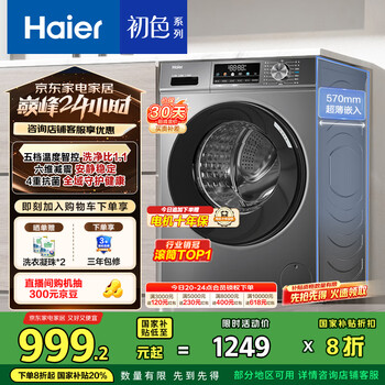 PLUS会员 限地区：海尔 Haier 初色系列 EG100MATE29S 滚筒洗衣机 10kg