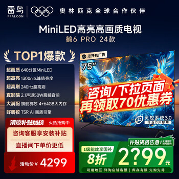 FFALCON雷鸟 家电国家补贴 75寸鹤6Pro24款 miniled娱乐液晶屏电视4K超高清智能液晶平板电视机无开机广告 75英寸 鹤6 Pro 24款