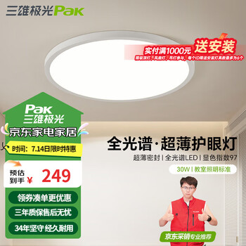 三雄极光 全光谱护眼吸顶灯 云翼30W