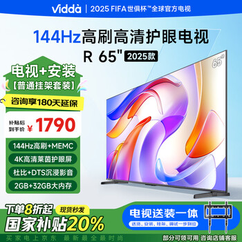 Vidda 海信电视65英寸 R65 2025款【送装一体版】一级能效 144Hz高刷 换新家电国家补贴液晶游戏电视