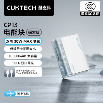 3C认证充电宝、PLUS会员：酷态科 PB100S 电能块探索版 移动电源 冰川白 10000mAh 30W
