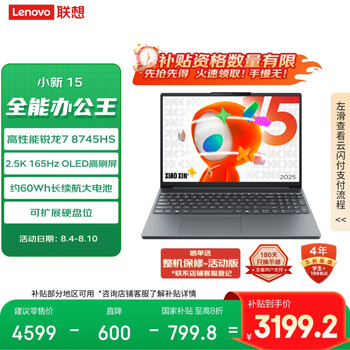 联想笔记本电脑小新15 2025高性能轻薄本 锐龙7 8745HS 16G 512G 2.5K 165Hz OLED【国家补贴20%】