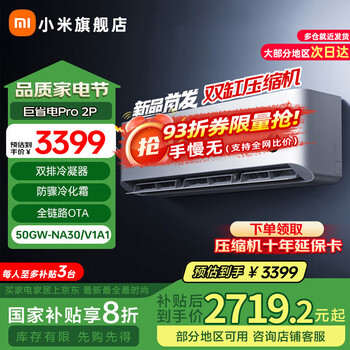 小米（MI）米家空调 巨省电Pro 2匹 超一级能效变频冷暖（2025新款）卧室挂机50GW-NA30/V1A1国家补贴20% 2匹 一级能效 巨省电pro（25款）