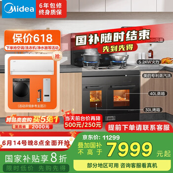 国家补贴：美的 晴空集成灶FZ90 蒸烤独立 变频26风量油烟机 美的 Midea蒸汽洗 燃气灶 蒸箱 烤箱 天然气