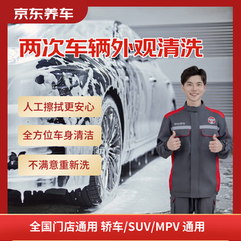 京东养车两次车辆外观清洗 轿车/SUV/MPV通用 全国可用