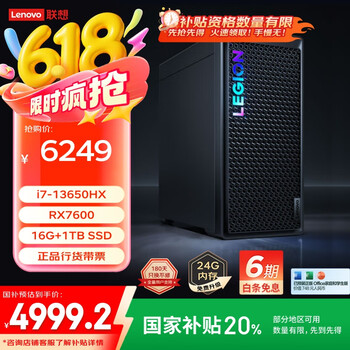 联想(Lenovo)拯救者刃7000K游戏主机台式电脑 (13代i7-13650HX RX7600 8GB显卡16G DDR5)国家补贴20%