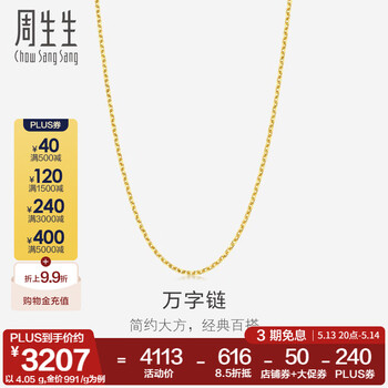 周生生万字链黄金项链 百搭足金素链锁骨链 95490N计价 47厘米 - 3.99克(含工费100元)