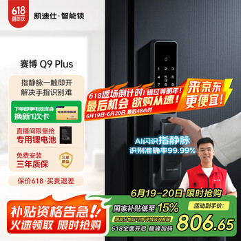 凯迪仕 指静脉 指纹锁Q9 Plus