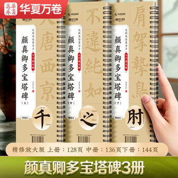 《颜真卿多宝塔碑》（3册）