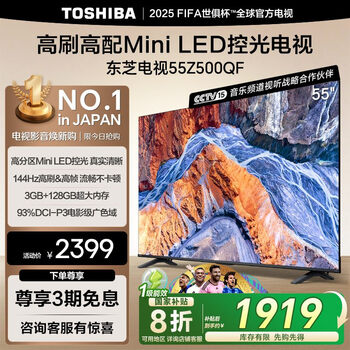 国家补贴：东芝 电视55Z500QF 55英寸 Mini LED控光 144Hz 3+128GB 火箭炮音响 4K超清