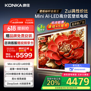 康佳电视 85G9W 85英寸 艺术壁纸电视 648分区 Mini LED 288Hz高刷 DeepSeek 一级能效家电国家补贴20%