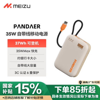魅族(MEIZU)PANDAER 30W/35W 【3C认证可上飞机】自带线移动电源焦糖布丁10000mAh多协议快充适用苹果华为小米