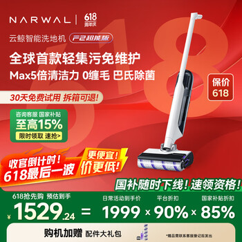 国家补贴：云鲸 NARWAL 智能洗地机 F2 超能版
