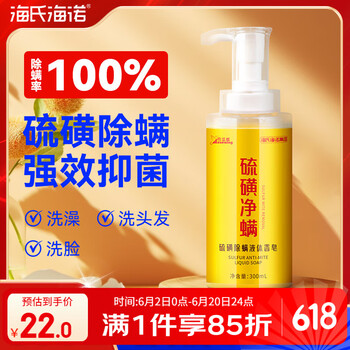 20点开始：海氏海诺 硫磺皂除螨液体沐浴露  300ml