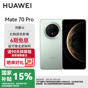 华为(HUAWEI)Mate70Pro 旗舰新品上市 红枫原色影像可靠玄武架构华为纯血鸿蒙智能手机YX55 Mate70Pro -云杉绿 12GB+256GB 官方标配