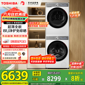 东芝 玉兔2.0系列 DG-10T19BI+DH-10T19B 双智投洗烘套 10kg