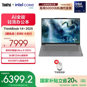 ThinkPad【国家补贴20%】联想ThinkBook 14+ 2025AI轻薄本 英特尔酷睿处理器 14.5英寸商务办公笔记本电脑 Ultra9 285H 32G 1T 01CD