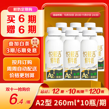 悦鲜活鲜牛奶 A2β-酪蛋白 260ml定期购 巴氏杀菌乳 低温鲜奶