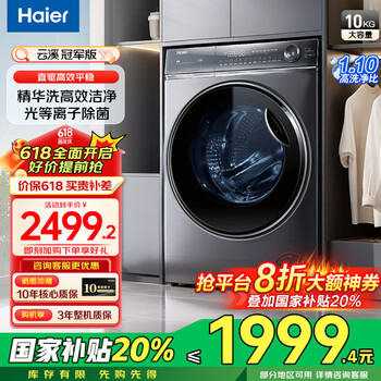 海尔(Haier)【云溪376/579系列】国家补贴20%洗衣机全自动滚筒10公斤大容量懒人精华洗直驱超薄平嵌一级能效 云溪冠军版376丨直驱精华洗+光等离子除菌