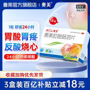 鲁南 奥美 奥美拉唑肠溶片10mg*14片 胃酸过多 烧心反酸OTC 胃酸胃痛 胃胀反流 1盒【约两周用量】