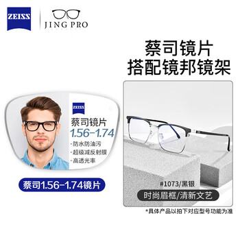 蔡司眼镜近视男超轻男女同款大脸不夹钛架男配防蓝光眼镜带散光度数Z 1073黑银 配蔡司旗下视特耐1.56非球面镜片