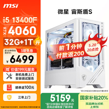 微星(MSI) 宙斯盾S 13代i5 13400F/RTX4060/32G DDR5/1T 国家补贴电竞游戏设计师台式电脑主机全套整机