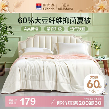 富安娜 60%大豆纤维被子 抑菌空调被A类夏凉被芯 230*229cm