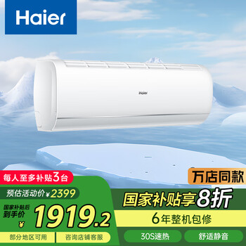 海尔(Haier)空调 KFR-35GW/C200-1 以旧换新 国家补贴