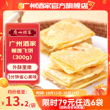 广州酒家 广式早餐包子任选 榴莲飞饼 300g