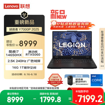 联想拯救者Y7000P 2025 游戏笔记本电脑(i7-14650HX 16G 1T RTX5060 2.5K 240Hz 黑)国家补贴20%