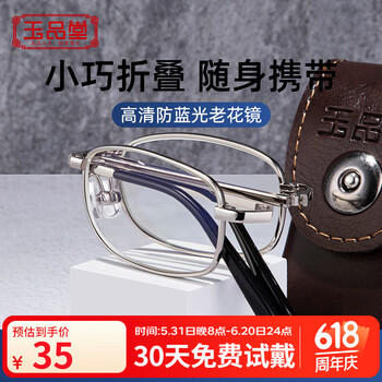 移动端、京东百亿补贴：玉品堂 折叠防蓝光老花镜 BC8201