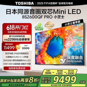 东芝电视小芝士85Z600QF PRO 85英寸 音画双芯Mini LED 火箭炮SOUND 300Hz黑瀑屏 4K 家电国家补贴
