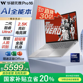 华硕无畏Pro16 酷睿版 2025 国家补贴20% 二代Ultra7 2.5K高刷高性能AI轻薄笔记本电脑（255H 32G 1T）