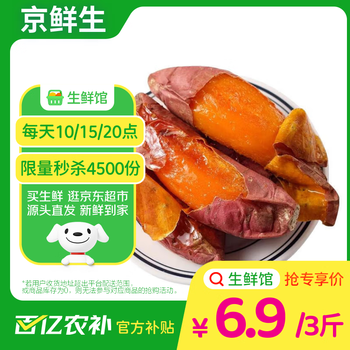 京鲜生 山东烟薯25号蜜薯 净重3斤 单果150-400g