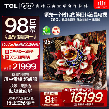 国家补贴：TCL 98Q10L 液晶电视 98英寸