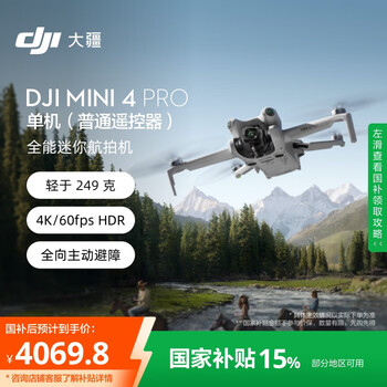 大疆 DJI Mini 4 Pro 迷你航拍无人机 普通遥控器版